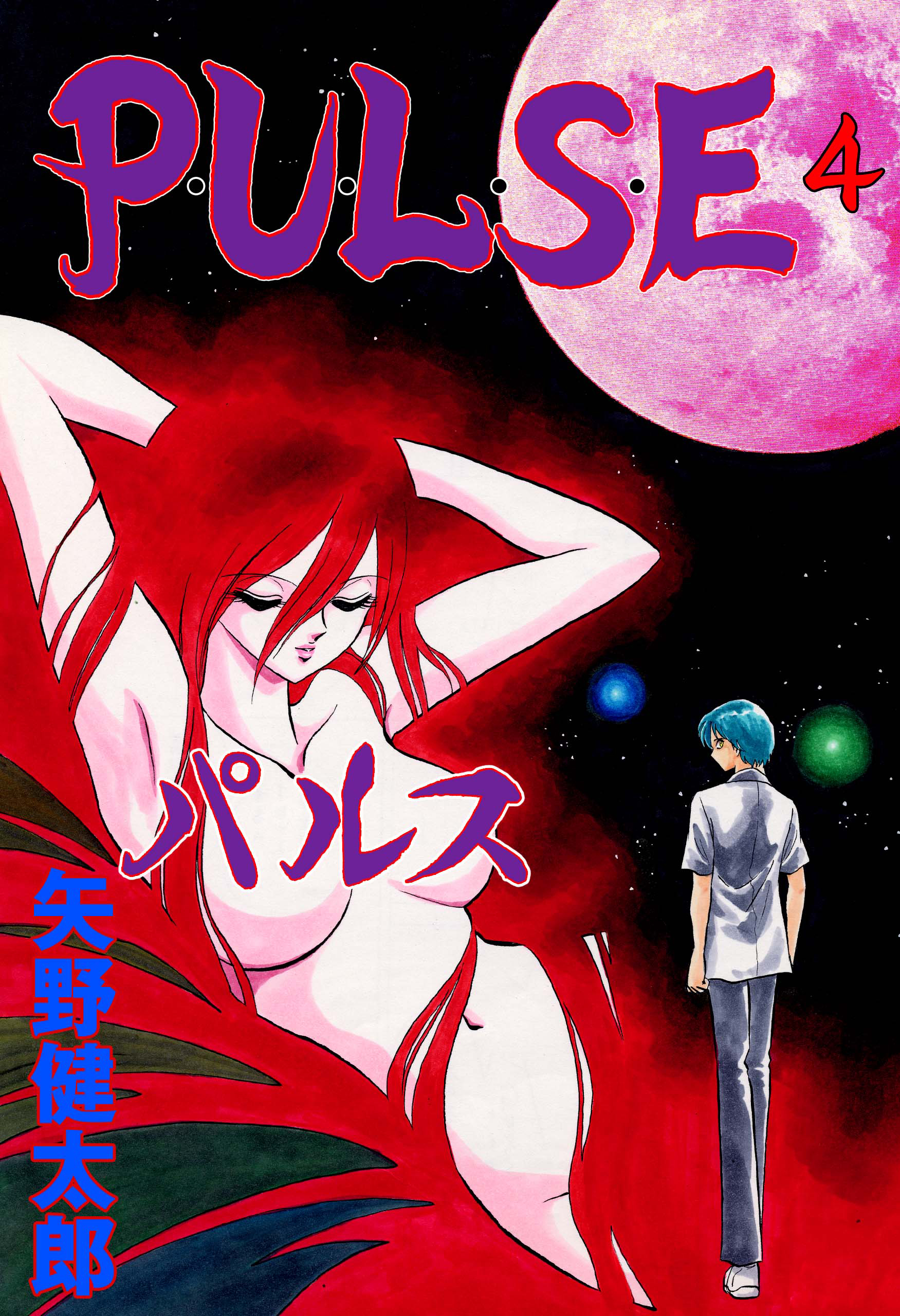 P･U･L･S･E　4