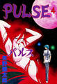 P・U・L・S・E 4