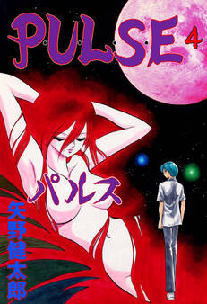 P・U・L・S・E 4