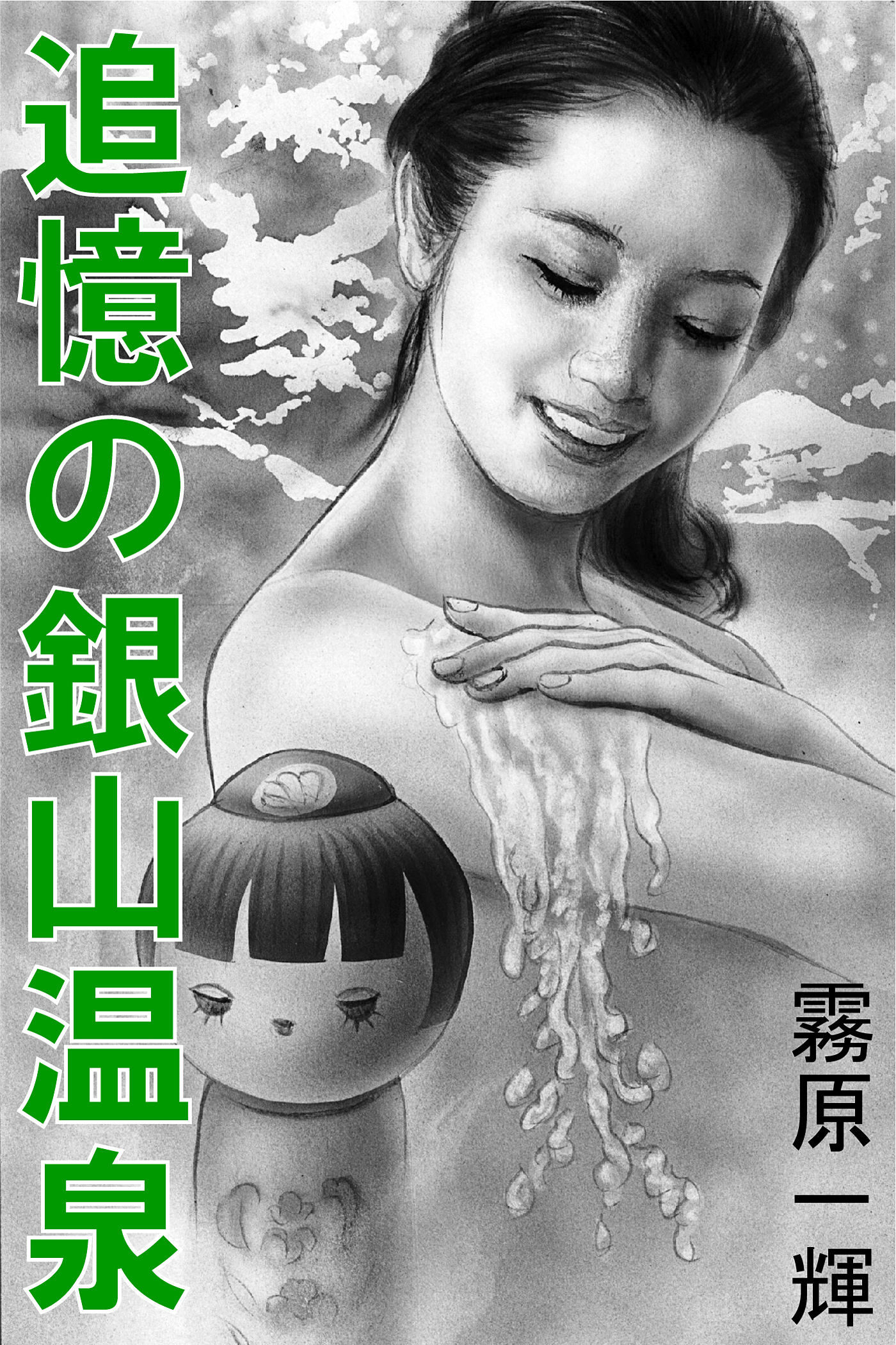 追憶の銀山温泉