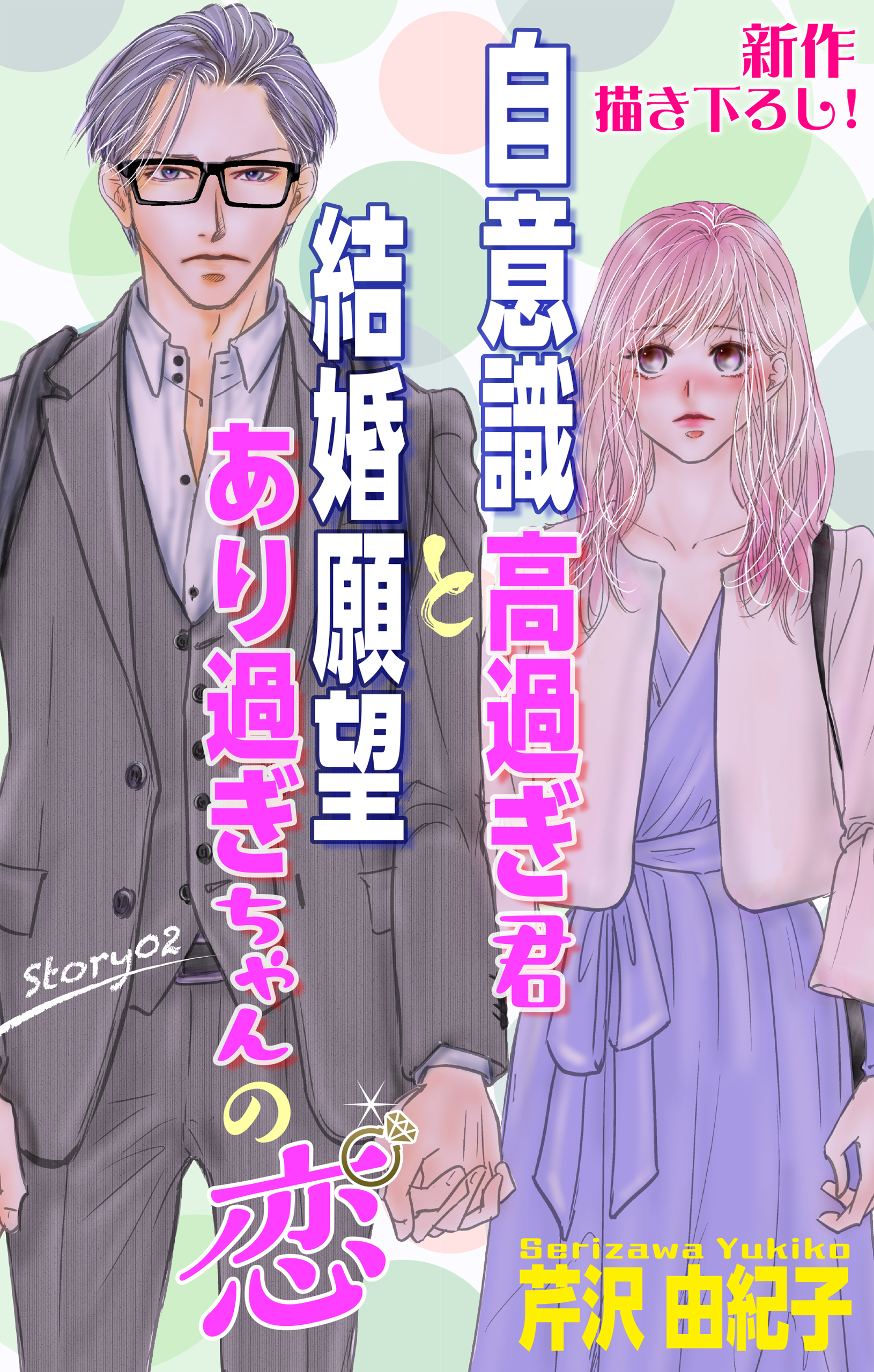 【期間限定　無料お試し版　閲覧期限2026年9月1日】Love Silky　自意識高過ぎ君と結婚願望あり過ぎちゃんの恋　story02