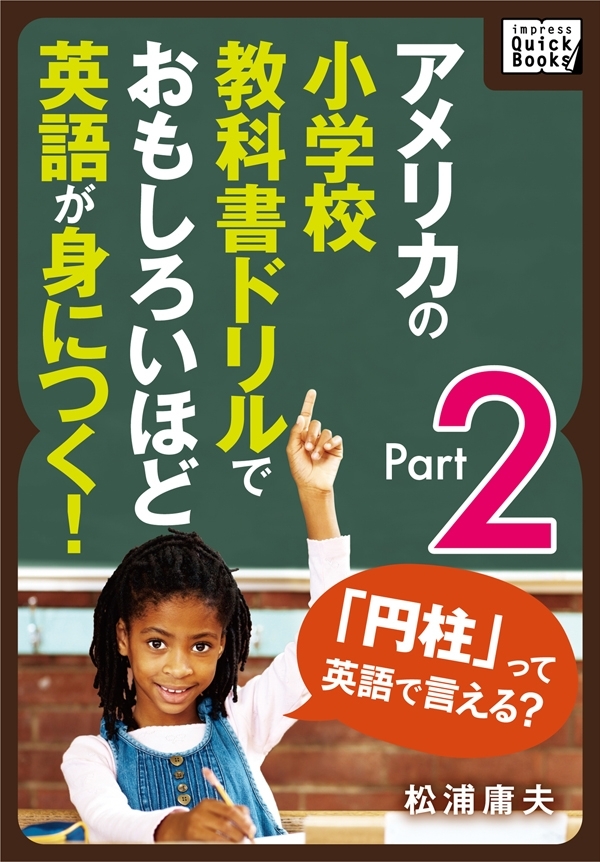 アメリカの小学校教科書ドリルでおもしろいほど英語が身につく！ Part 2