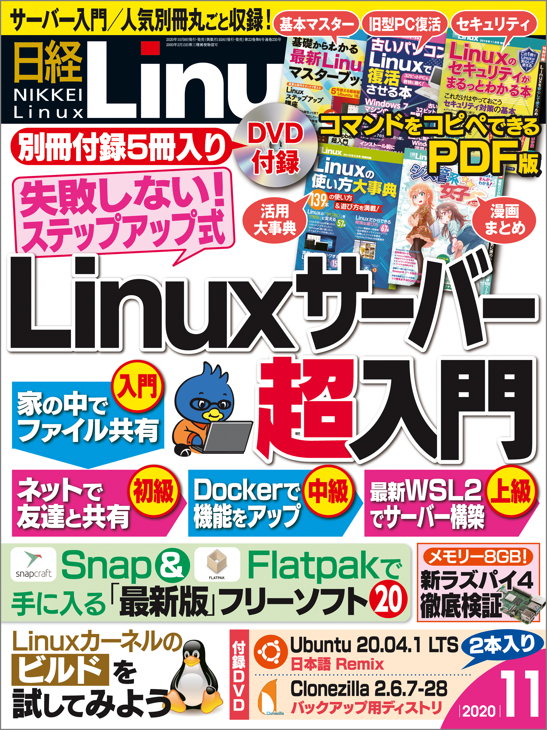 日経Linux（リナックス） 2020年11月号 [雑誌]