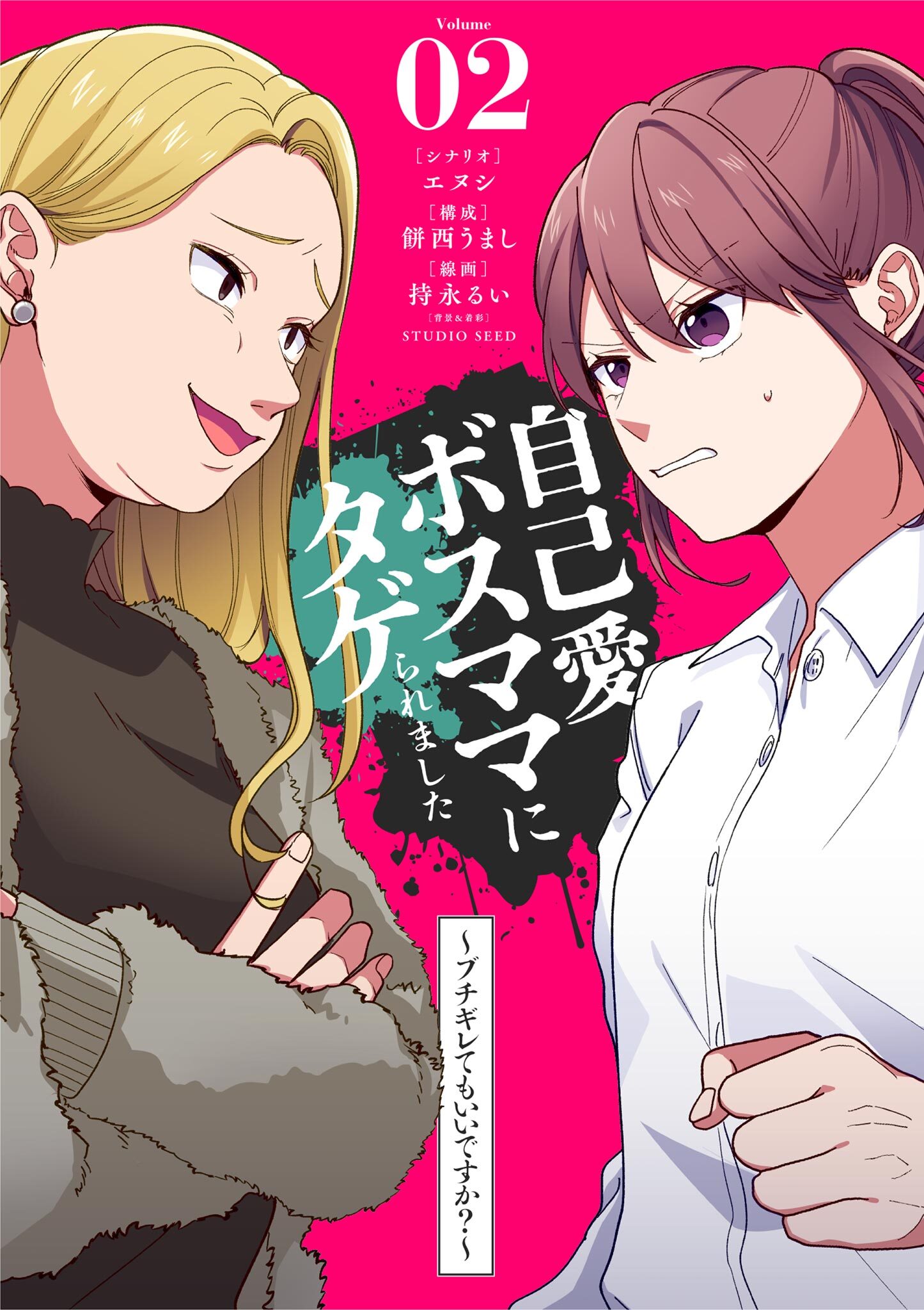 自己愛ボスママにタゲられました　～ブチギレてもいいですか？～【単話】 2