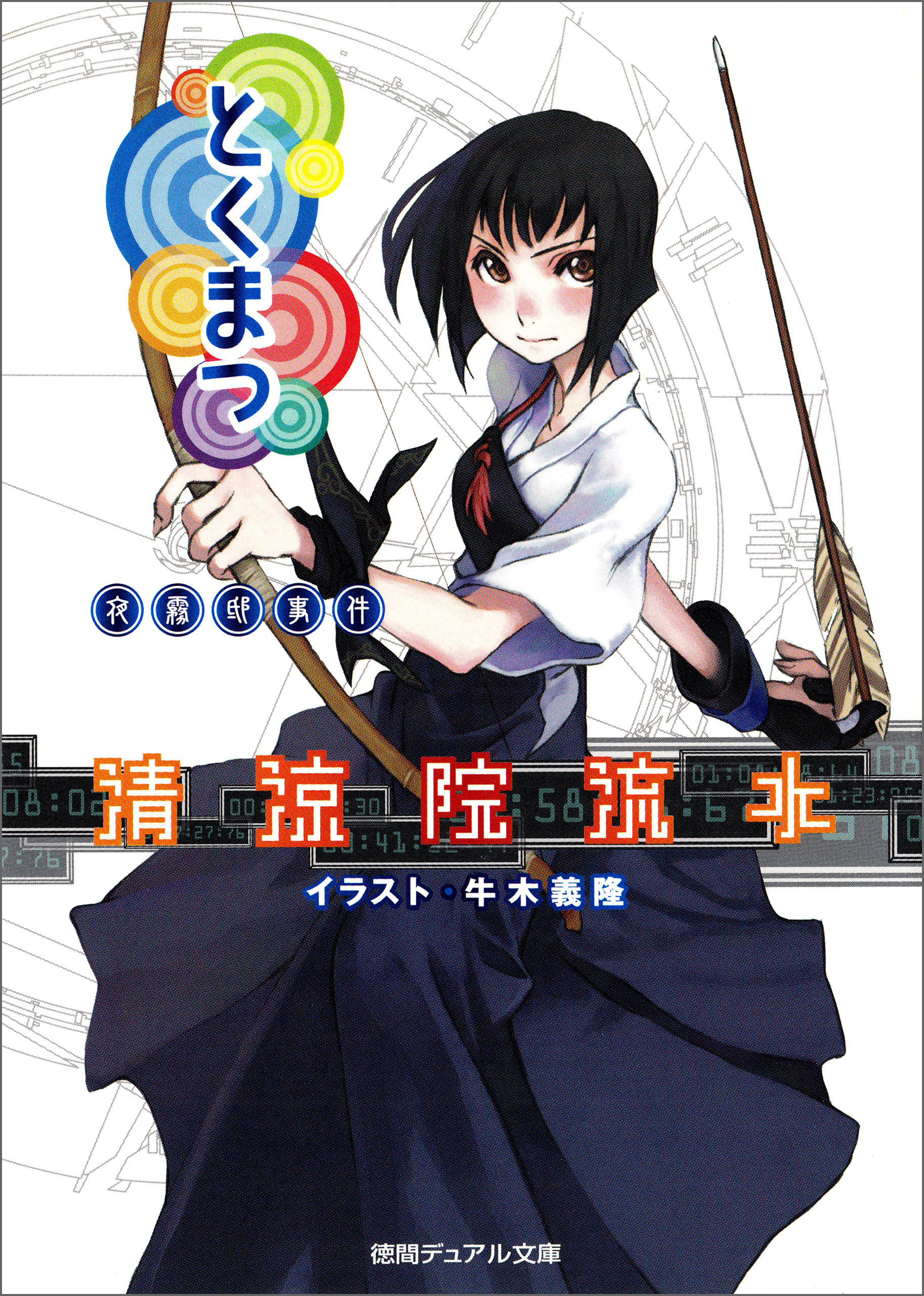 とくまつ　夜霧邸事件