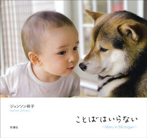 ことばはいらない　～Maru　in　Michigan～