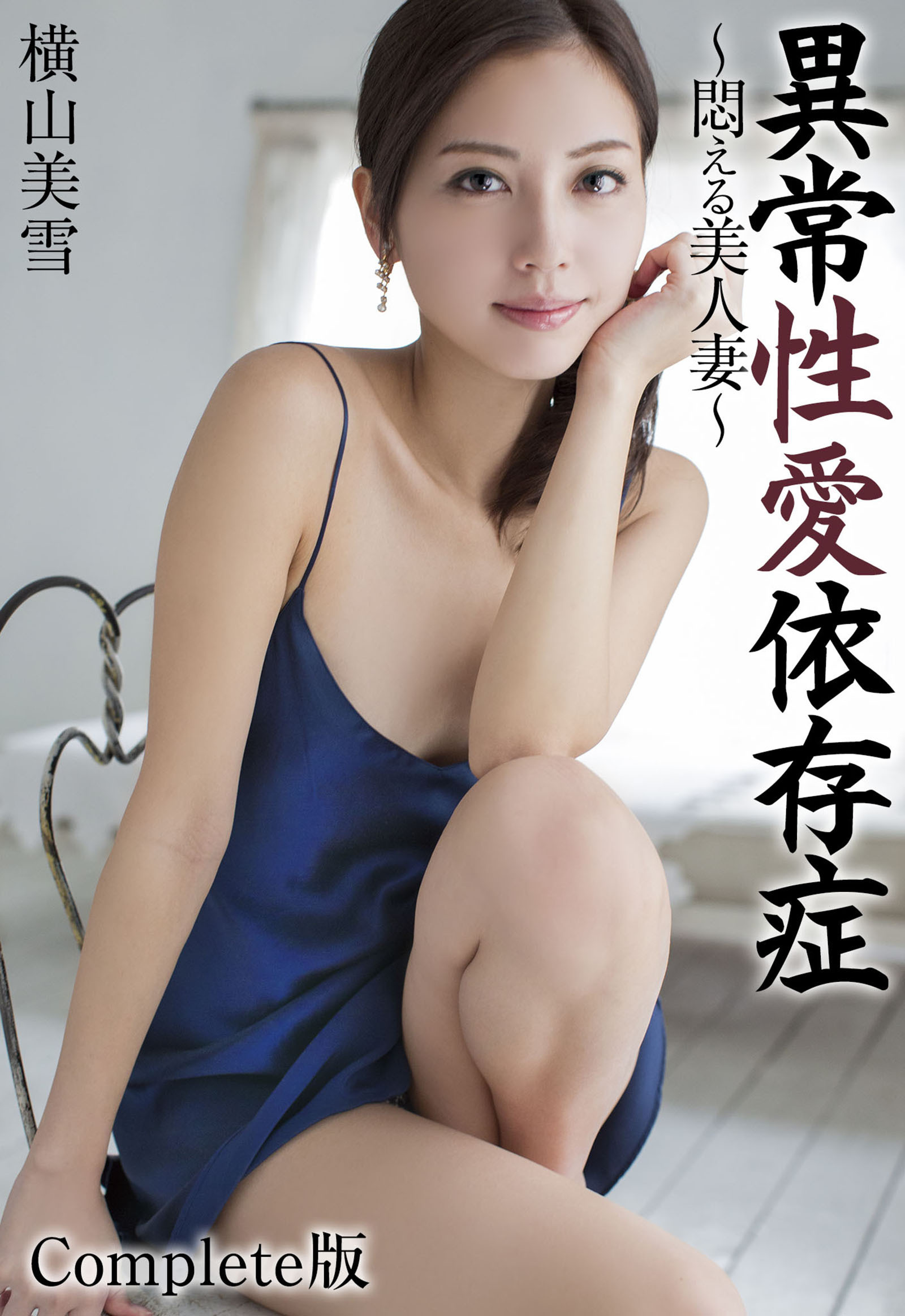 異常性愛依存症 ～悶える美人妻～ 横山美雪 Complete版