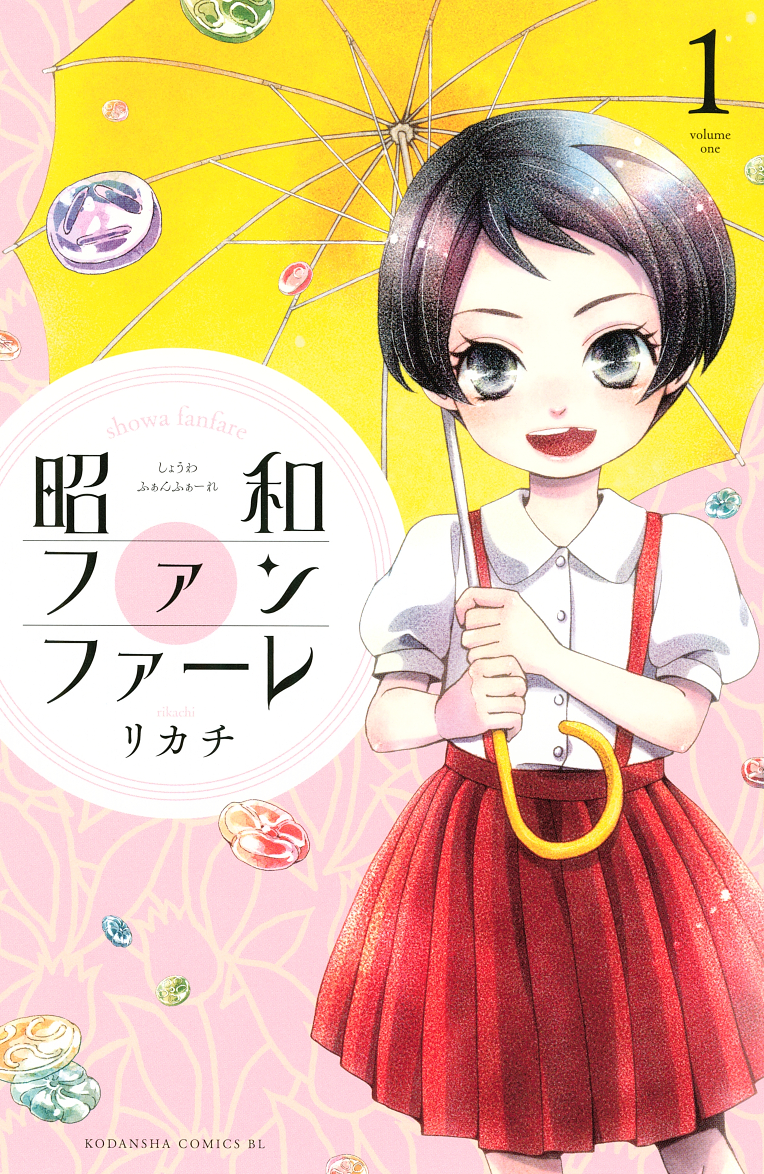 【期間限定　無料お試し版　閲覧期限2026年8月27日】昭和ファンファーレ（１）