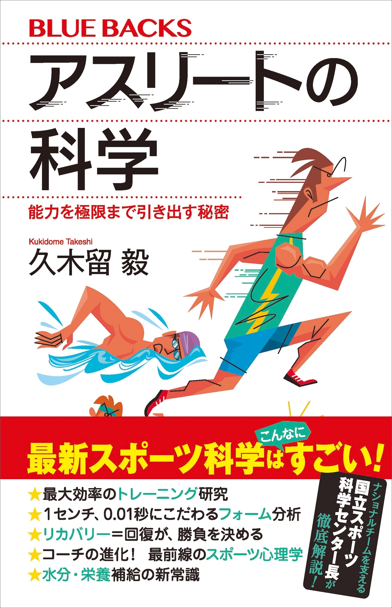 アスリートの科学　能力を極限まで引き出す秘密
