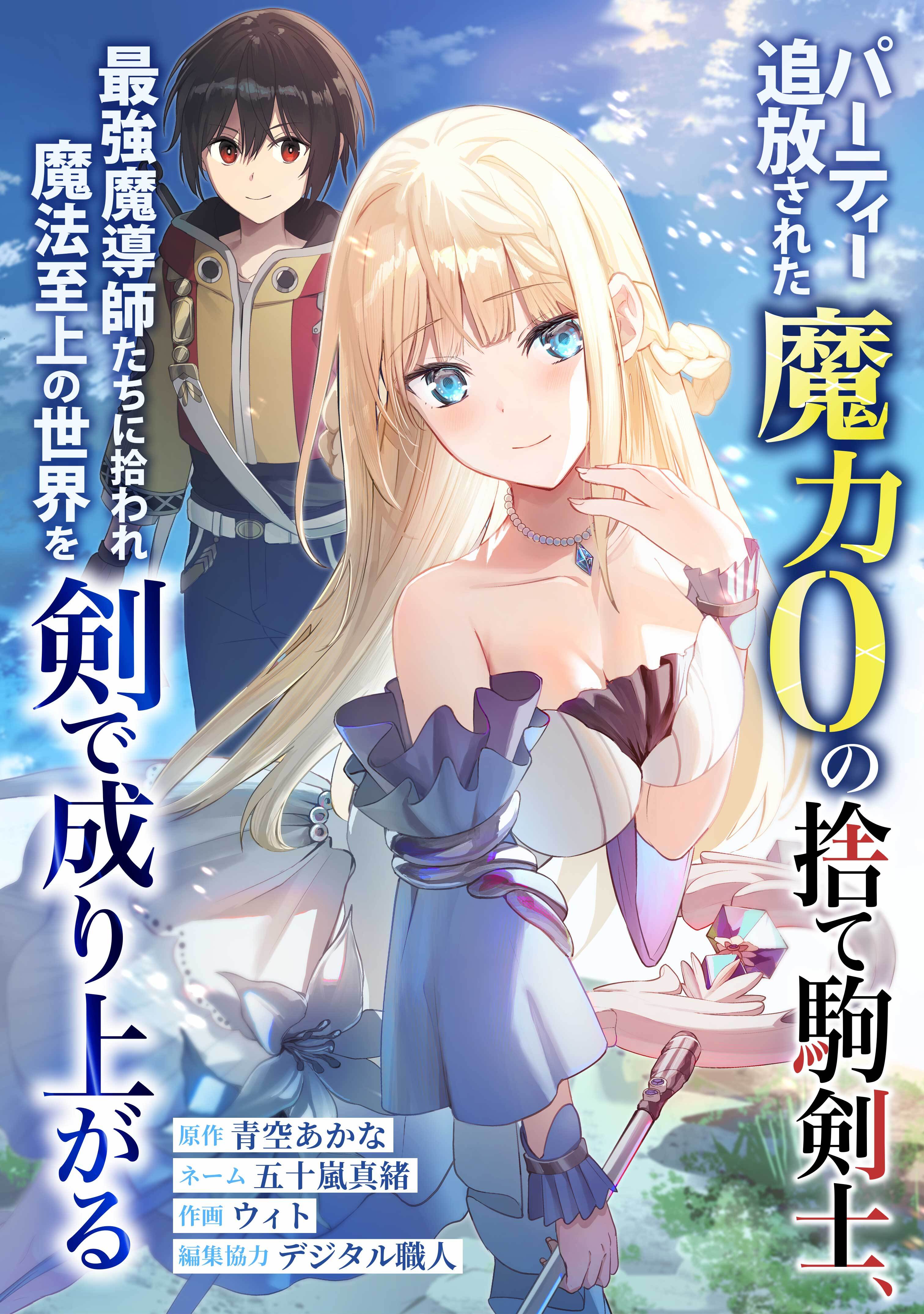 パーティー追放された魔力0の捨て駒剣士、最強魔導師たちに拾われ魔法至上の世界を剣で成り上がる第4話勝者