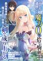 パーティー追放された魔力0の捨て駒剣士、最強魔導師たちに拾われ魔法至上の世界を剣で成り上がる第4話勝者