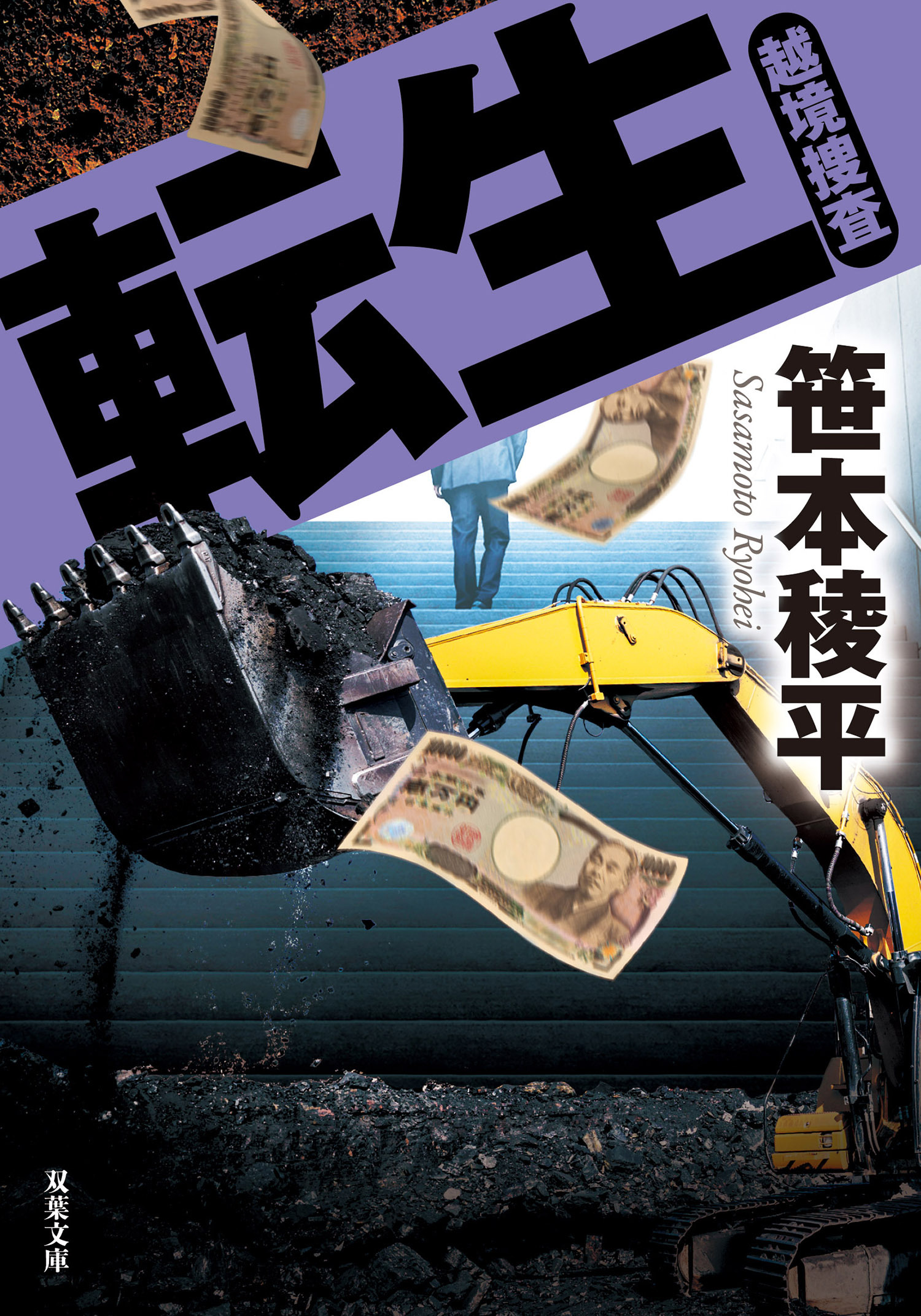 転生 越境捜査