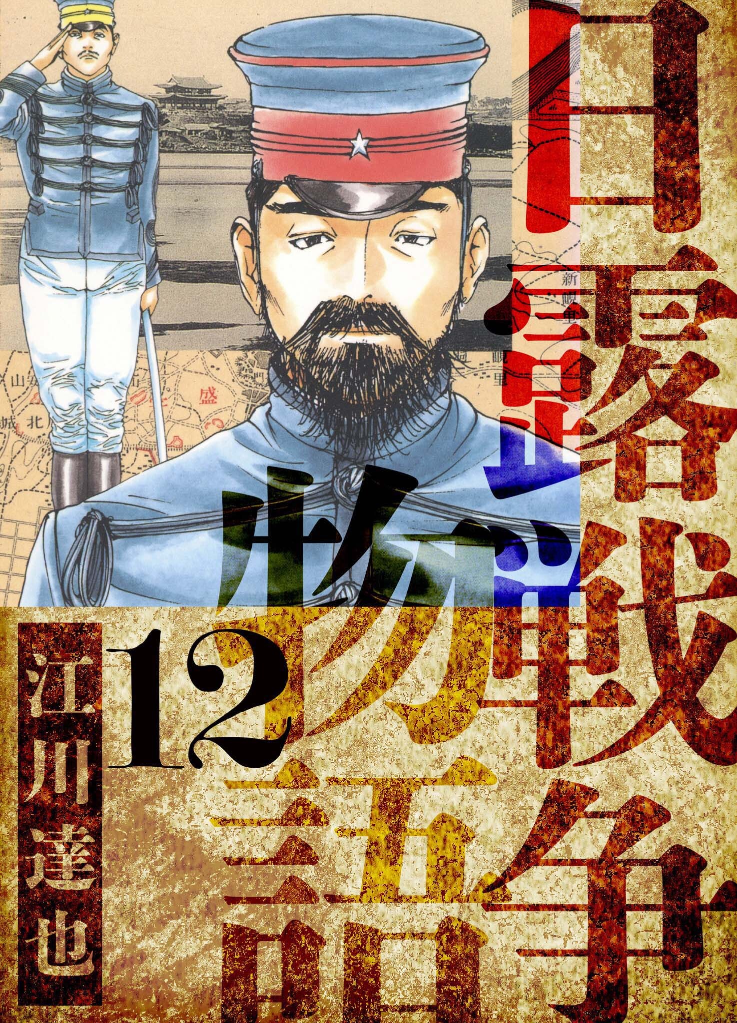 日露戦争物語　愛蔵版　12