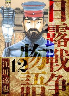 日露戦争物語 愛蔵版 12