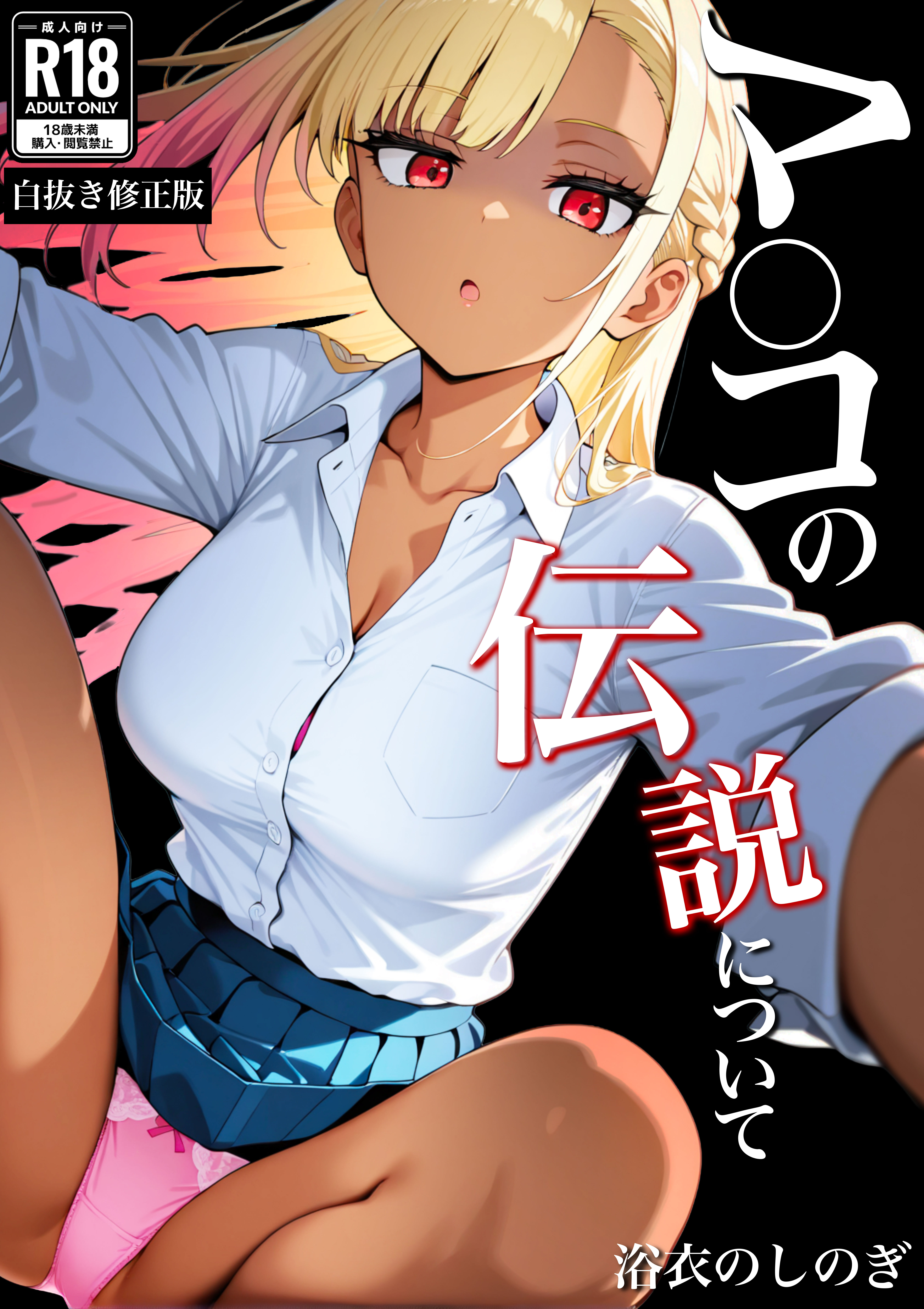 マ〇コの伝説について【白抜き修正版】