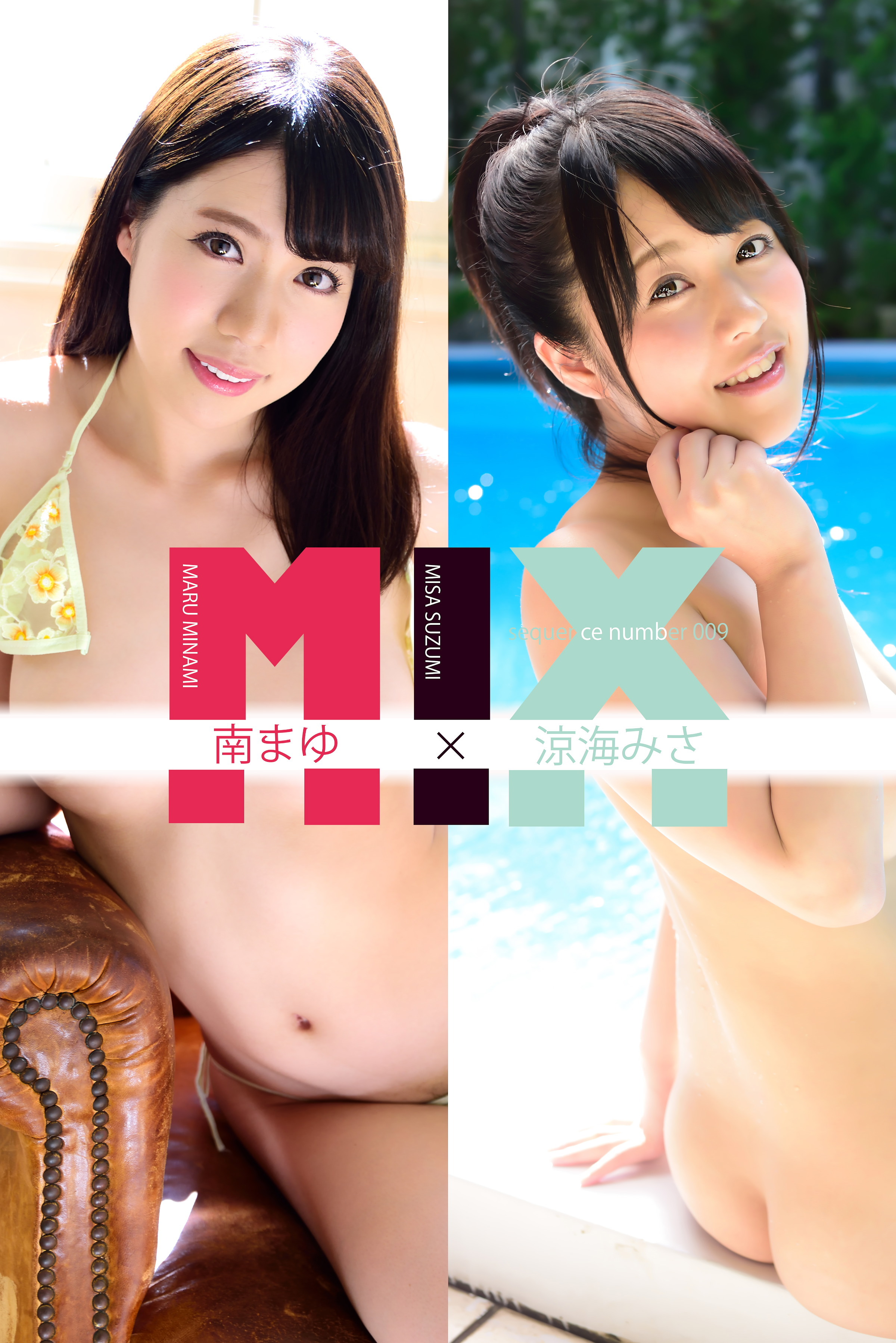 南まゆ×涼海みさ SequenceNumber009
