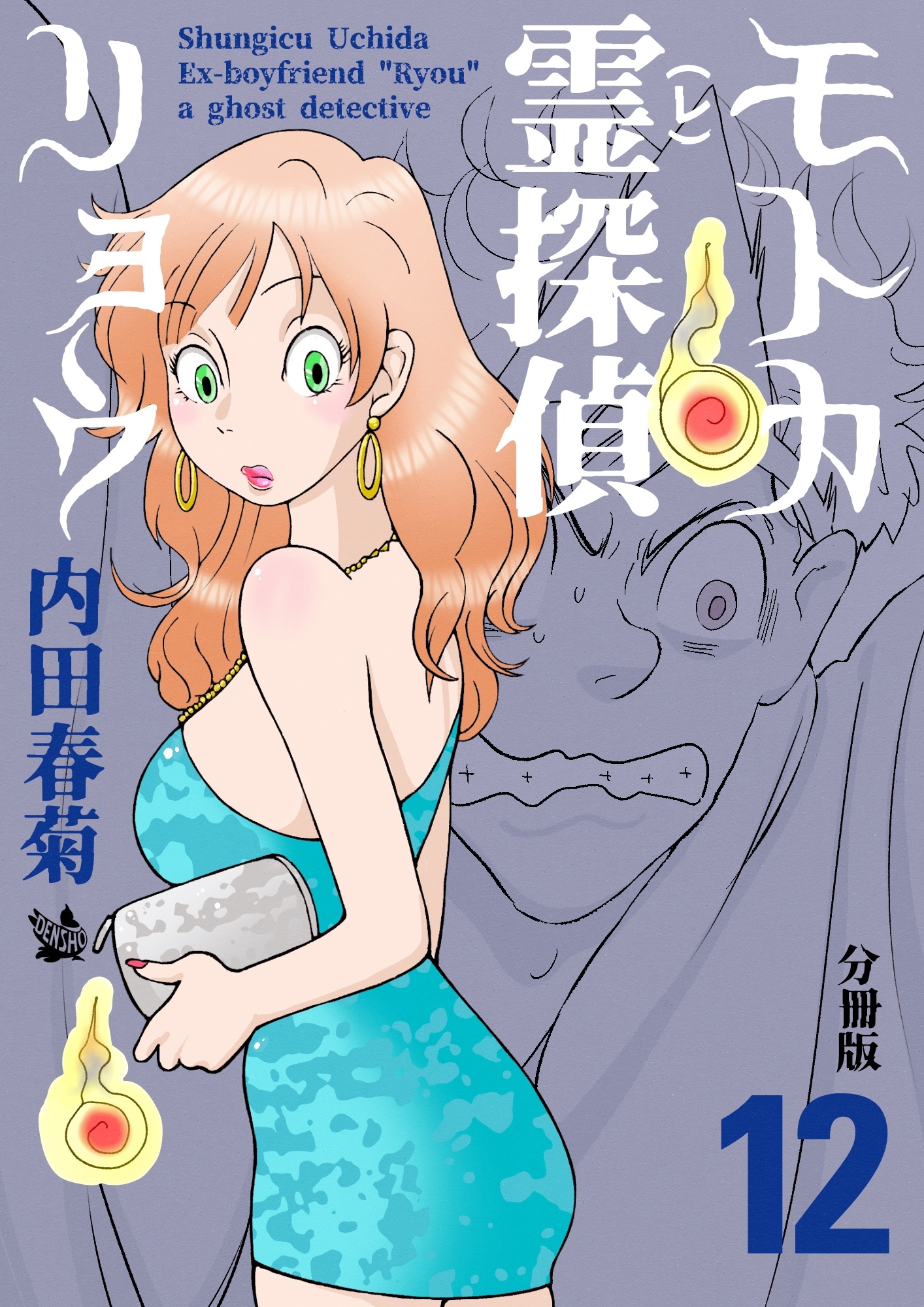 モトカ霊探偵リョウ 分冊版