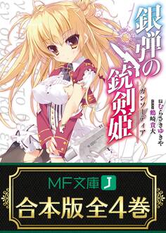 【合本版】銀弾の銃剣姫 全4巻