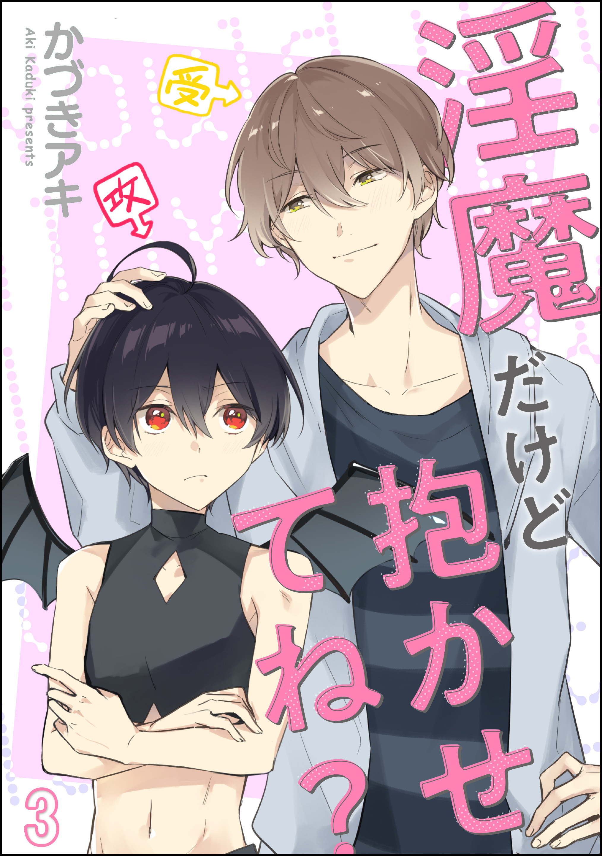 淫魔だけど抱かせてね？（分冊版）　【第3話】