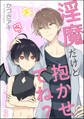 淫魔だけど抱かせてね?(分冊版) 【第3話】