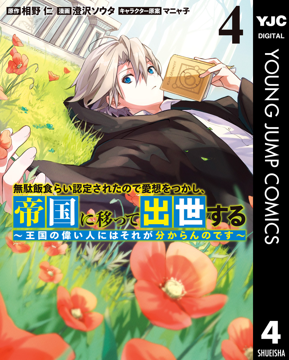 無駄飯食らい認定されたので愛想をつかし、帝国に移って出世する ～王国の偉い人にはそれが分からんのです～ 4
