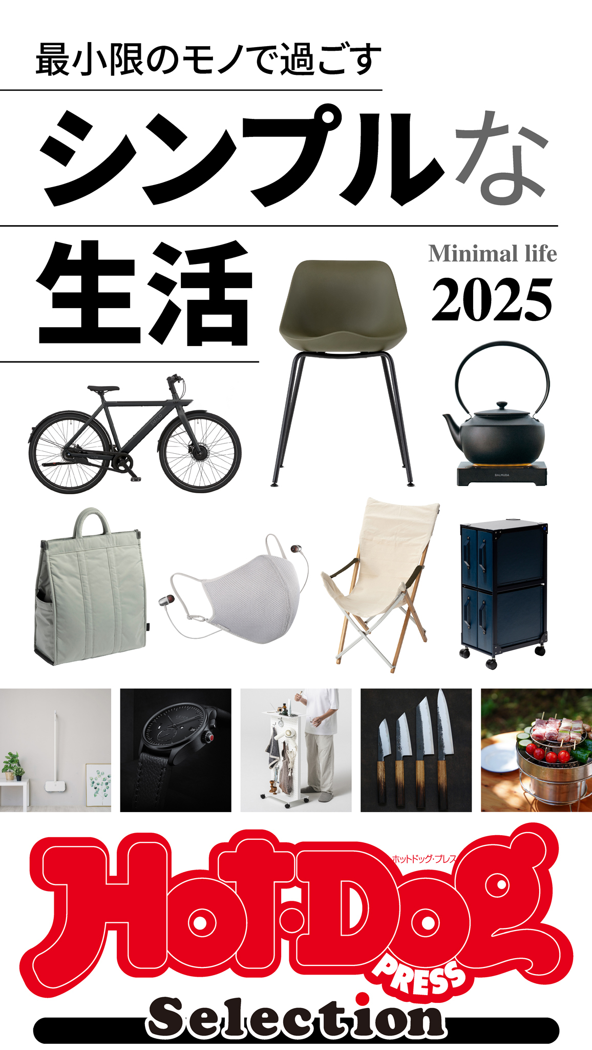 ホットドッグプレスセレクション　シンプルな生活２０２５