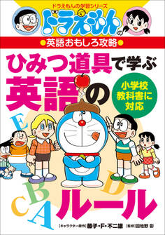 ドラえもんの英語おもしろ攻略 ひみつ道具で学ぶ英語のルール