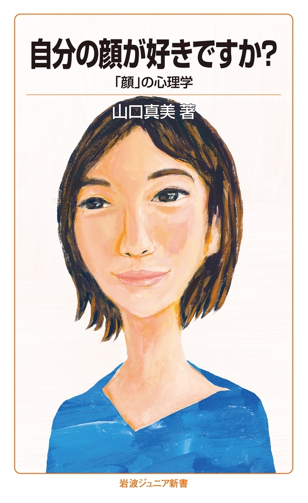 自分の顔が好きですか？－「顔」の心理学