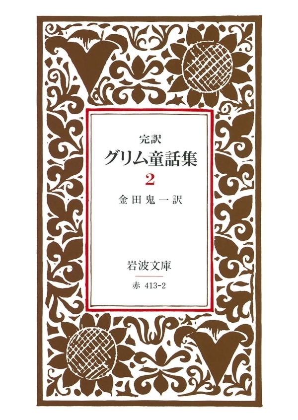 完訳　グリム童話集　2
