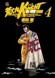 荒くれKNIGHT　黒い残響完結編　4