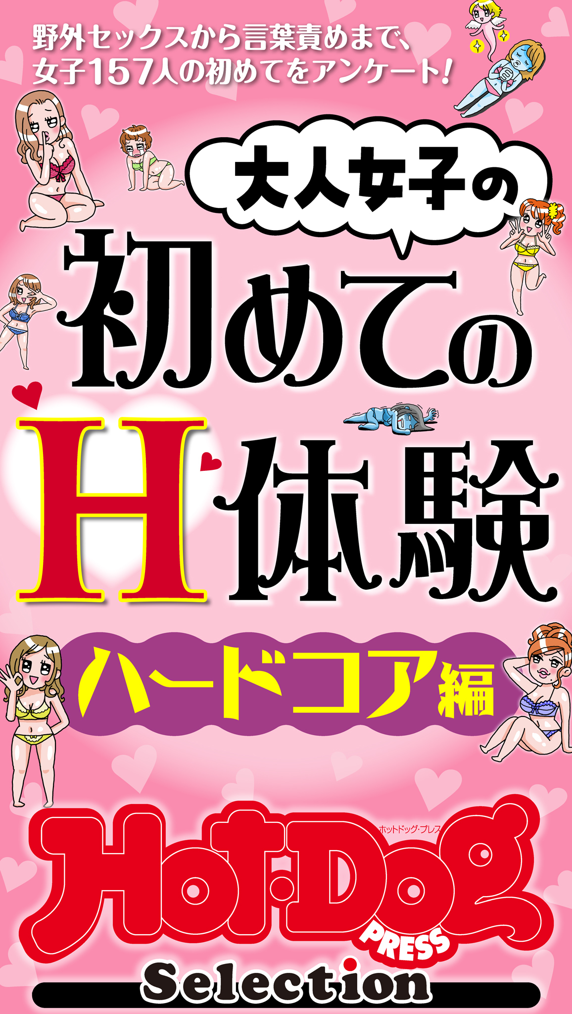 ホットドッグプレスセレクション　大人女子の初めてのＨ体験　ハードコア編　「大人のセックス白書」シリーズ