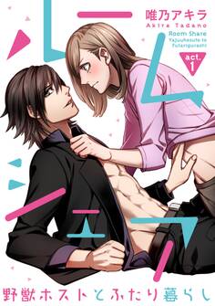 【ラブコフレ】ルームシェア 野獣ホストとふたり暮らし act.1