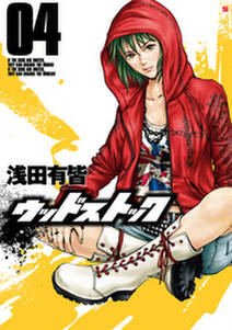 ウッドストック 4巻 無料 試し読みなら Amebaマンガ 旧 読書のお時間です ウッドストック 4巻 無料 試し読みなら Amebaマンガ 旧 読書のお時間です