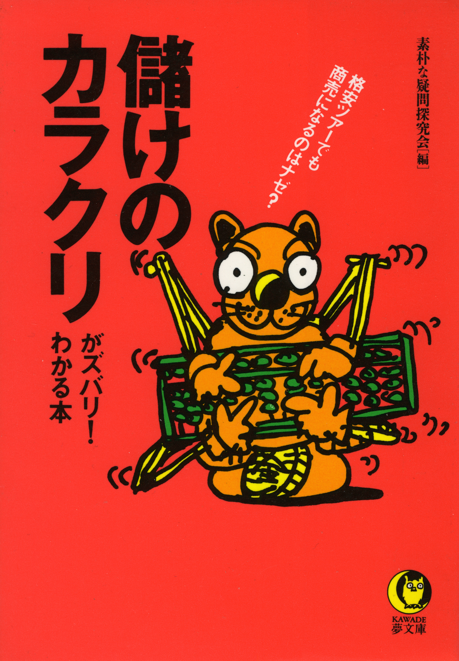 儲けのカラクリがズバリ！わかる本