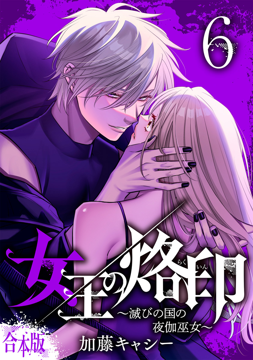 【合本版】女王の烙印～滅びの国の夜伽巫女～ 6