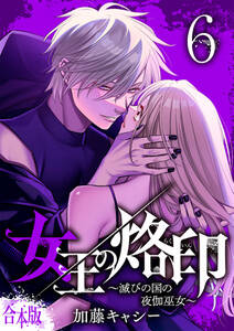 【合本版】女王の烙印~滅びの国の夜伽巫女~