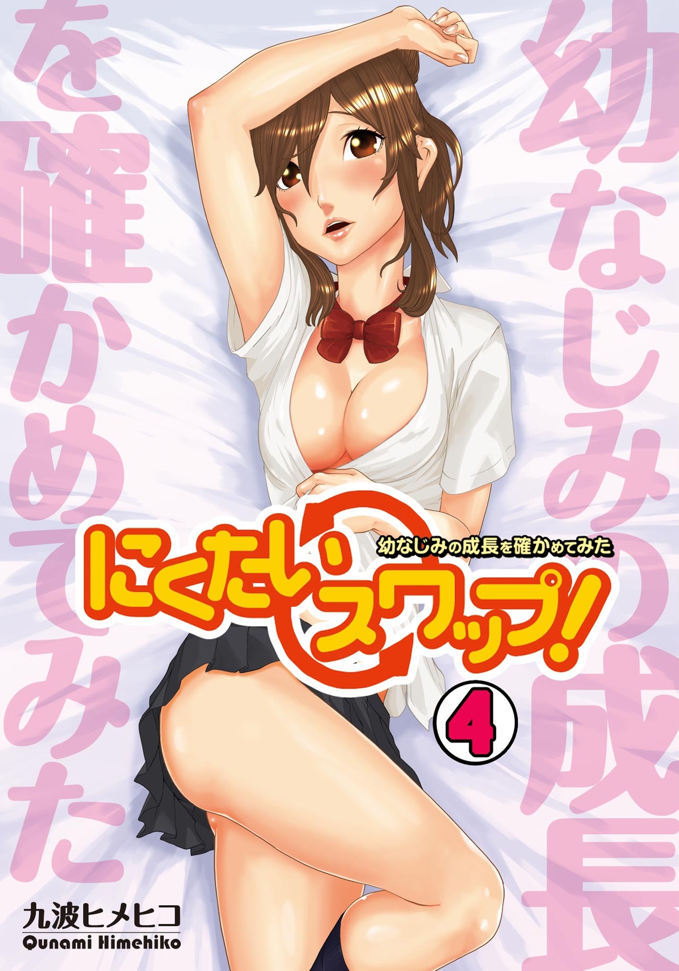 にくたいスワップ！～幼なじみの成長を確かめてみた～