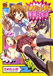 さめだ小判の華麗なる生活