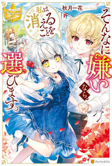 【期間限定 無料お試し版】そんなに嫌いなら、私は消えることを選びます。