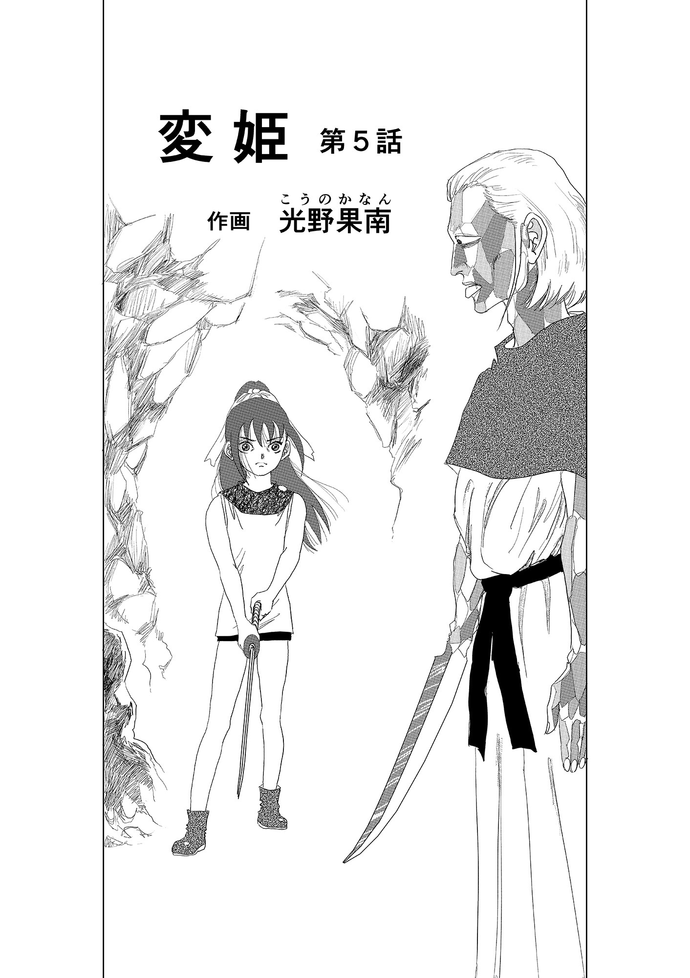 変姫第5話