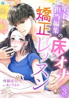 年下担当編集の床オナ矯正レッスン(3)