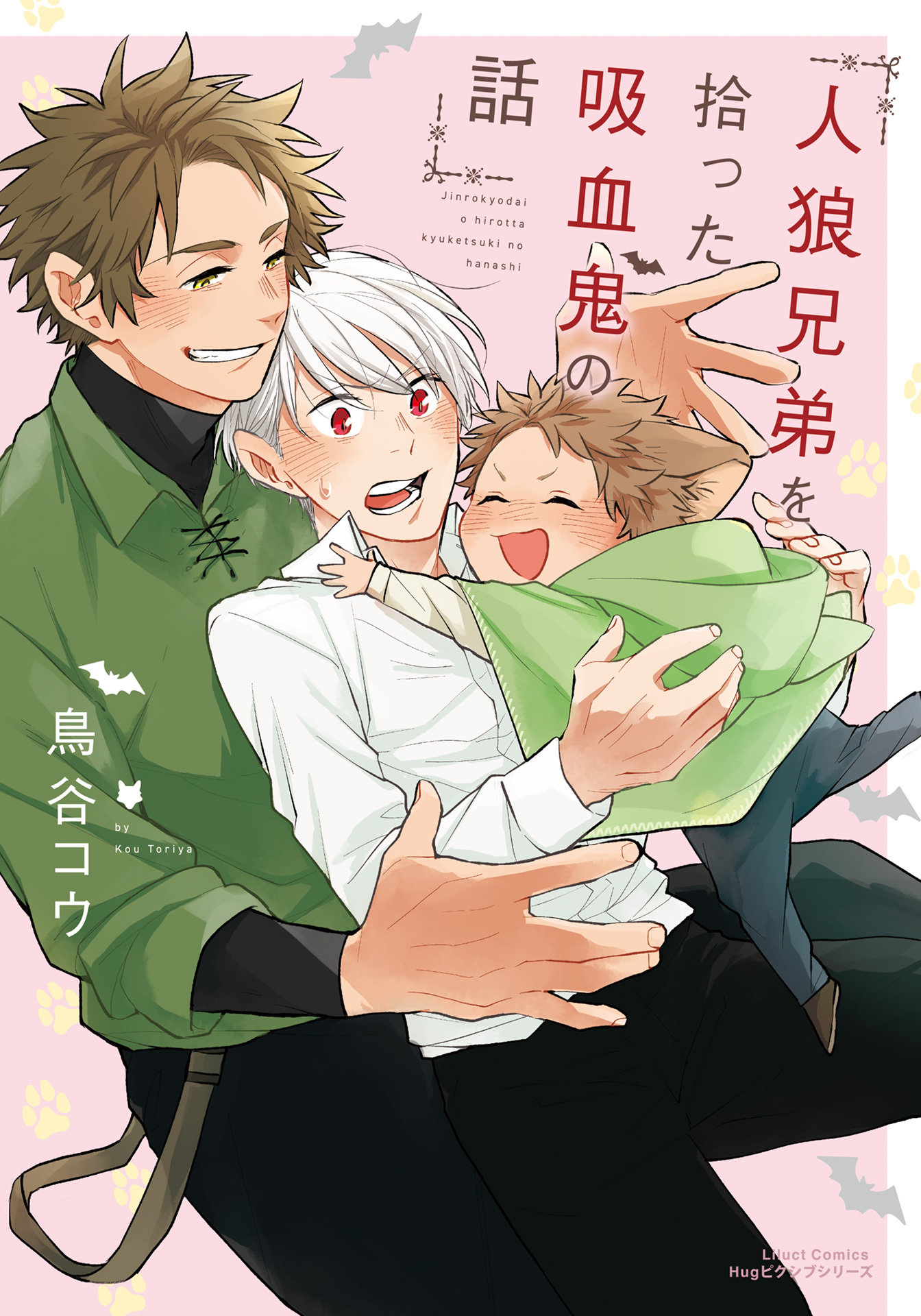 【期間限定　試し読み増量版】人狼兄弟を拾った吸血鬼の話【電子限定描き下ろし漫画付き】