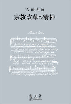 宗教改革の精神