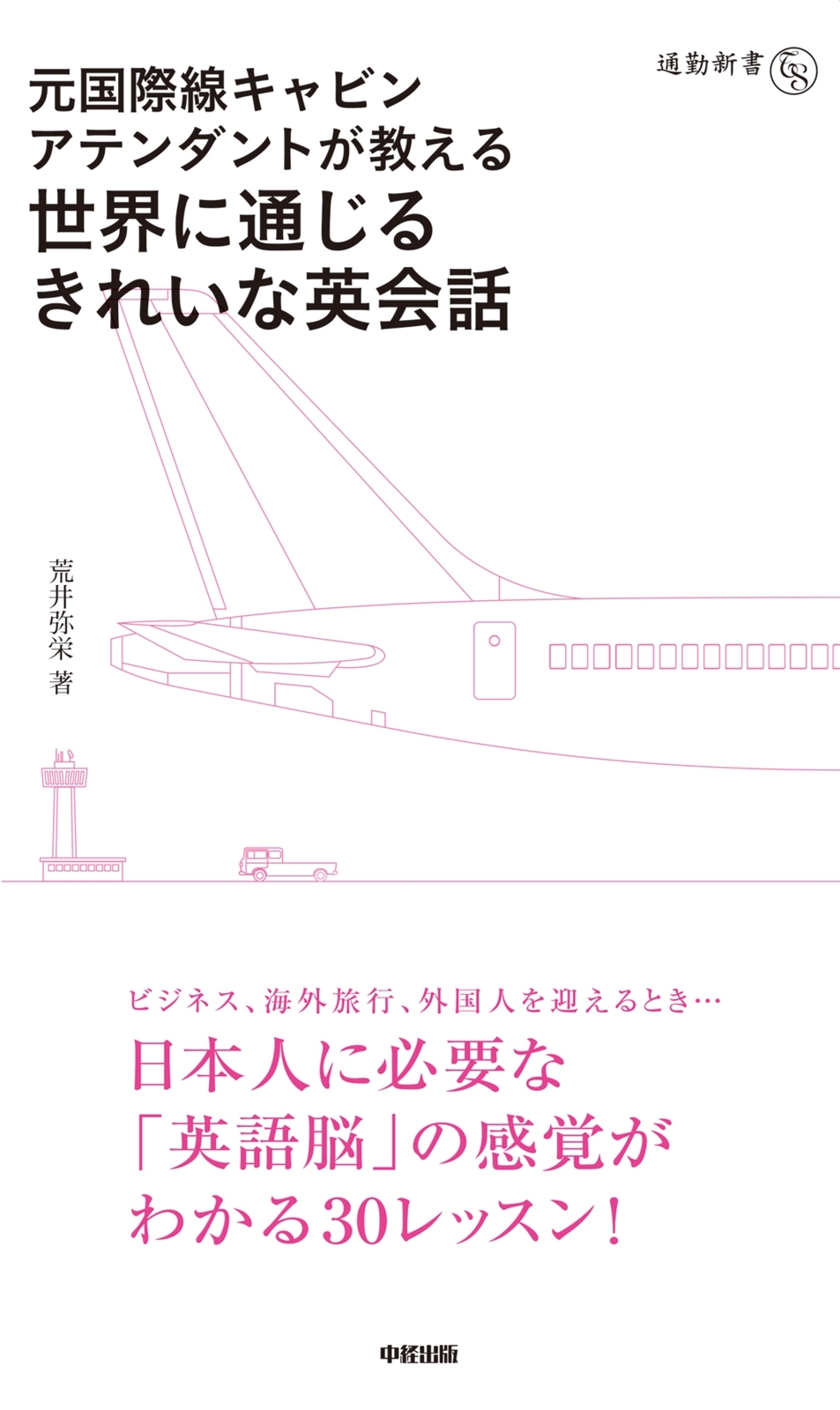 元国際線キャビンアテンダントが教える　世界に通じるきれいな英会話