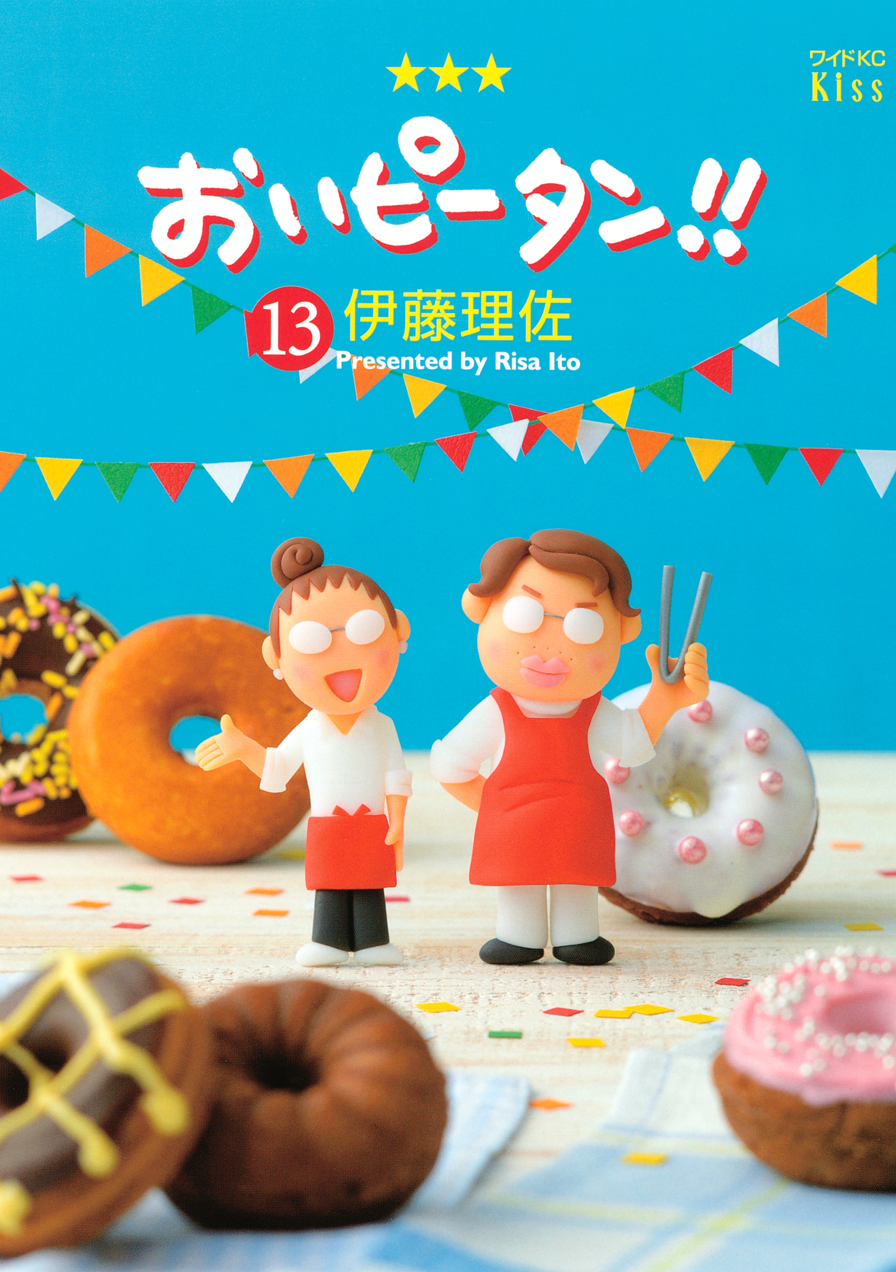 おいピータン!!（13）