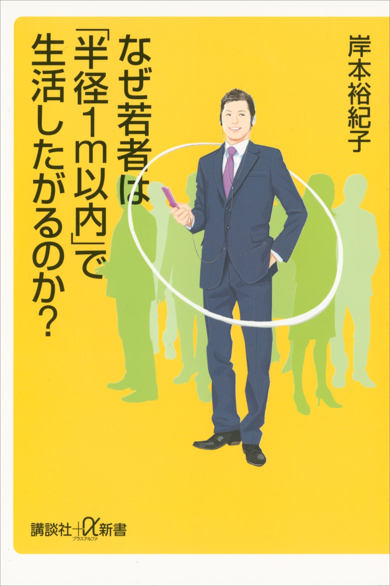 なぜ若者は「半径１ｍ以内」で生活したがるのか？