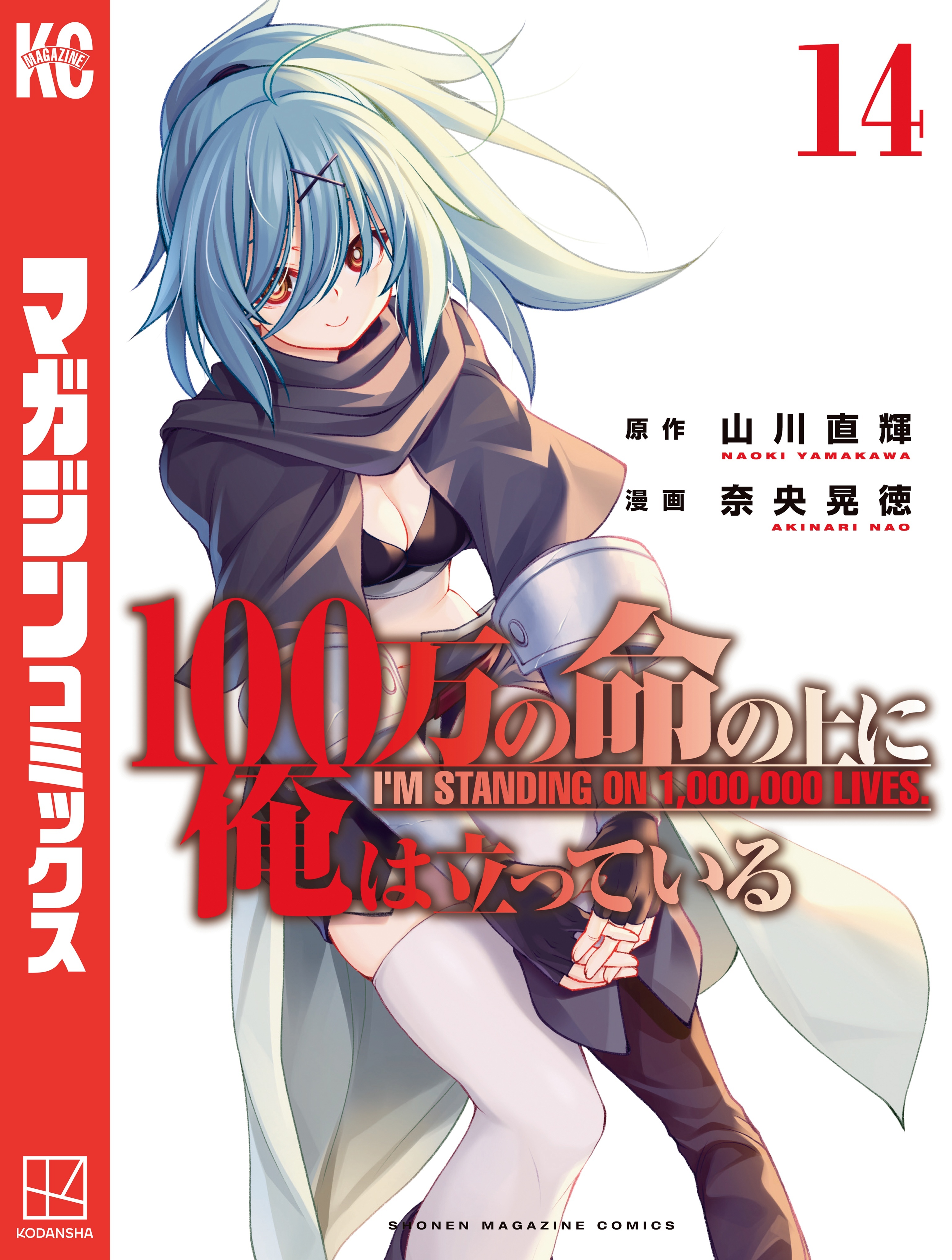 １００万の命の上に俺は立っている（14）