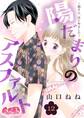 陽だまりのアスファルト ~姐さん、はじめました~ 12