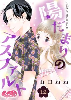 陽だまりのアスファルト ~姐さん、はじめました~ 12