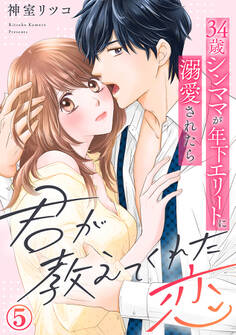 君が教えてくれた恋~34歳シンママが年下エリートに溺愛されたら
